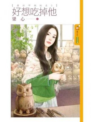 cover image of 好想吃掉他【蕭好呷鍋貼店３】